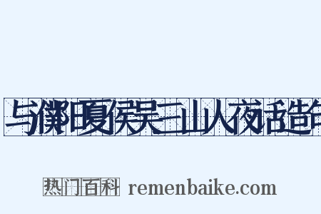 与濮阳夏侯吴三山人夜话造句是什么意思的图片
